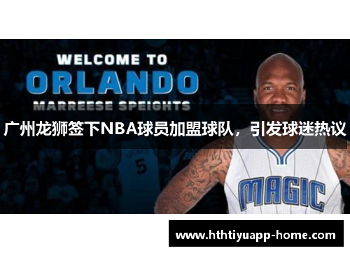 广州龙狮签下NBA球员加盟球队，引发球迷热议