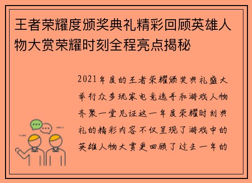 王者荣耀度颁奖典礼精彩回顾英雄人物大赏荣耀时刻全程亮点揭秘