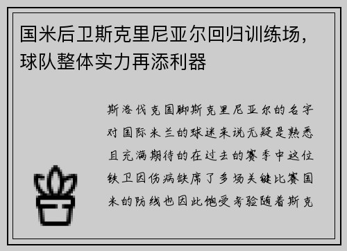 国米后卫斯克里尼亚尔回归训练场，球队整体实力再添利器