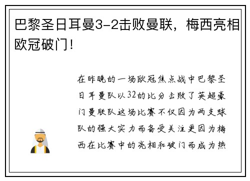 巴黎圣日耳曼3-2击败曼联，梅西亮相欧冠破门！