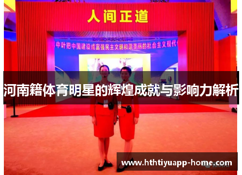河南籍体育明星的辉煌成就与影响力解析