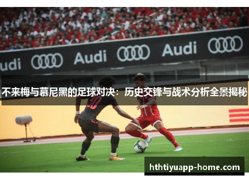 不来梅与慕尼黑的足球对决：历史交锋与战术分析全景揭秘