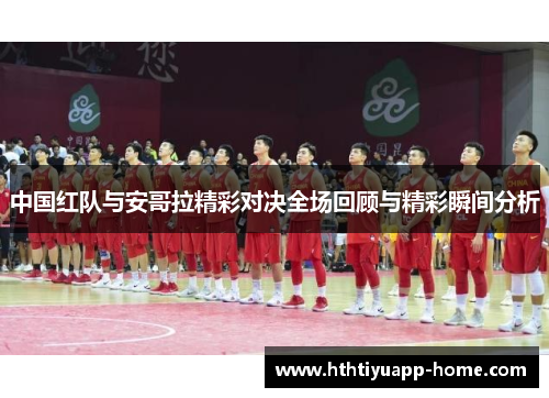 中国红队与安哥拉精彩对决全场回顾与精彩瞬间分析
