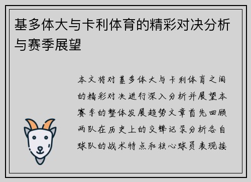 基多体大与卡利体育的精彩对决分析与赛季展望