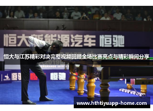 恒大与江苏精彩对决完整视频回顾全场比赛亮点与精彩瞬间分享