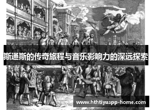 斯通斯的传奇旅程与音乐影响力的深远探索