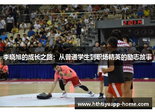 李晓旭的成长之路：从普通学生到职场精英的励志故事