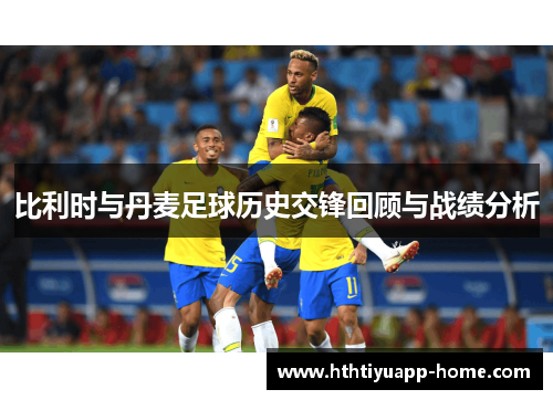 比利时与丹麦足球历史交锋回顾与战绩分析