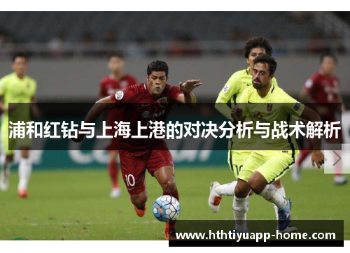 浦和红钻与上海上港的对决分析与战术解析