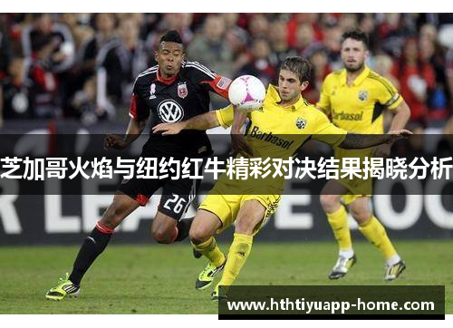 芝加哥火焰与纽约红牛精彩对决结果揭晓分析