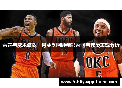 雷霆与魔术激战一月赛季回顾精彩瞬间与球员表现分析