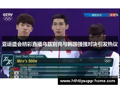 亚运盛会精彩直播乌兹别克与韩国强强对决引发热议
