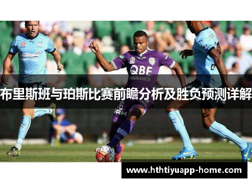 布里斯班与珀斯比赛前瞻分析及胜负预测详解