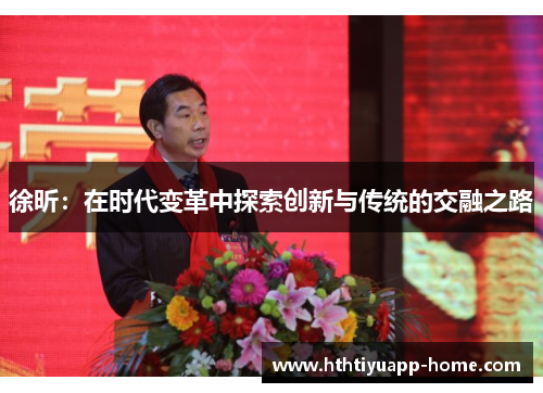 徐昕：在时代变革中探索创新与传统的交融之路