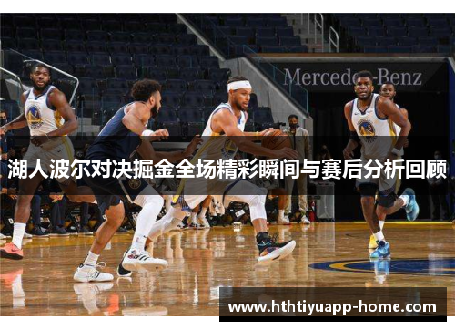 湖人波尔对决掘金全场精彩瞬间与赛后分析回顾