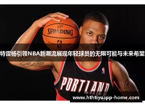 特雷杨引领NBA新潮流展现年轻球员的无限可能与未来希望