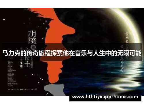 马力克的传奇旅程探索他在音乐与人生中的无限可能